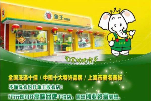 象王干洗——打造百年洗衣品牌 