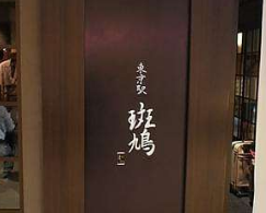 中国特许加盟展带您探秘日本国民最爱的拉面前三位之一--斑鸠拉面