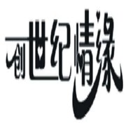 创世纪情缘
