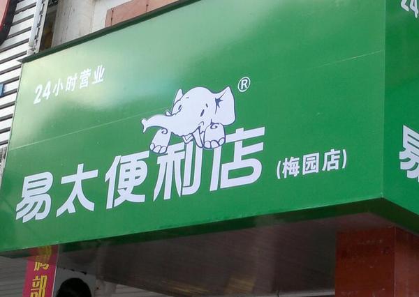 深圳便利店 易太连锁加盟便利店引进便当系列食品,为进一步拓宽消费者