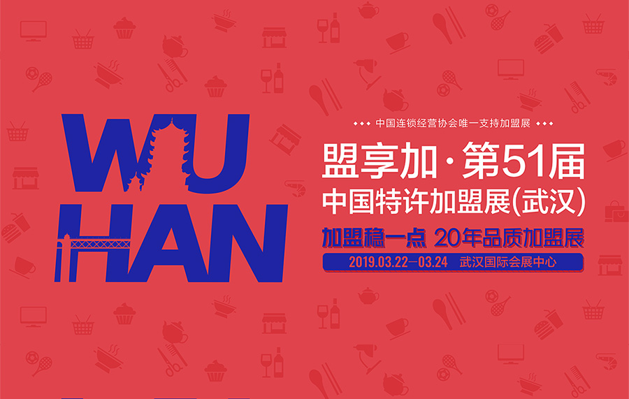 盟享加·第51届中国特许加盟展（武汉）场馆怎么走？
