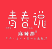 青春说麻辣拌参展2019中国特许加盟展武汉站 倾情演绎青春的魅力