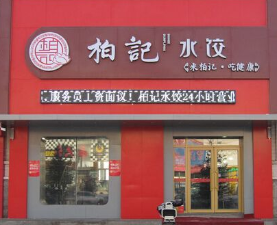 柏记水饺 加盟问答