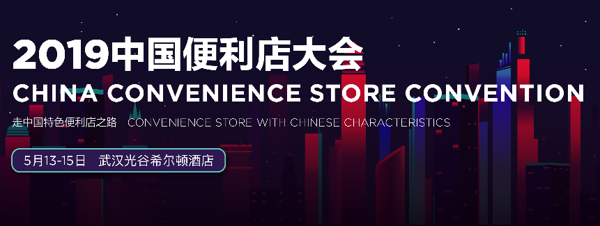 2019中国便利店大会将于5月12-15日在武汉举行!(内附详细日程)