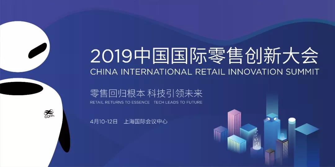 来中国国际零售创新大会，读懂中国零售数字化力量报告