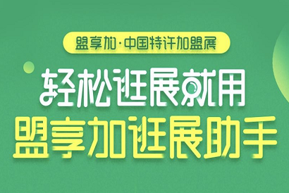 中国特许加盟展逛展助手小程序上线啦!微信一点，2019北京站5万平展馆一手掌握