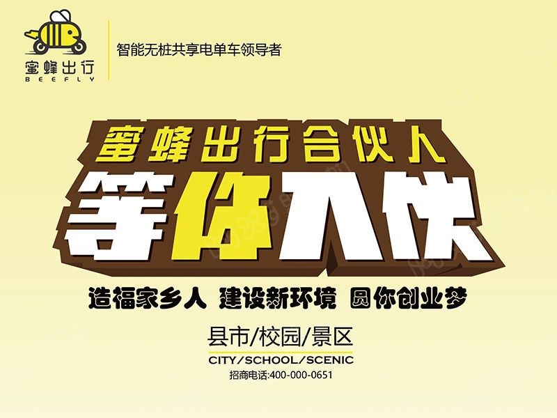 蜜蜂出行即将亮相中国特许加盟展北京站 让出行更简单