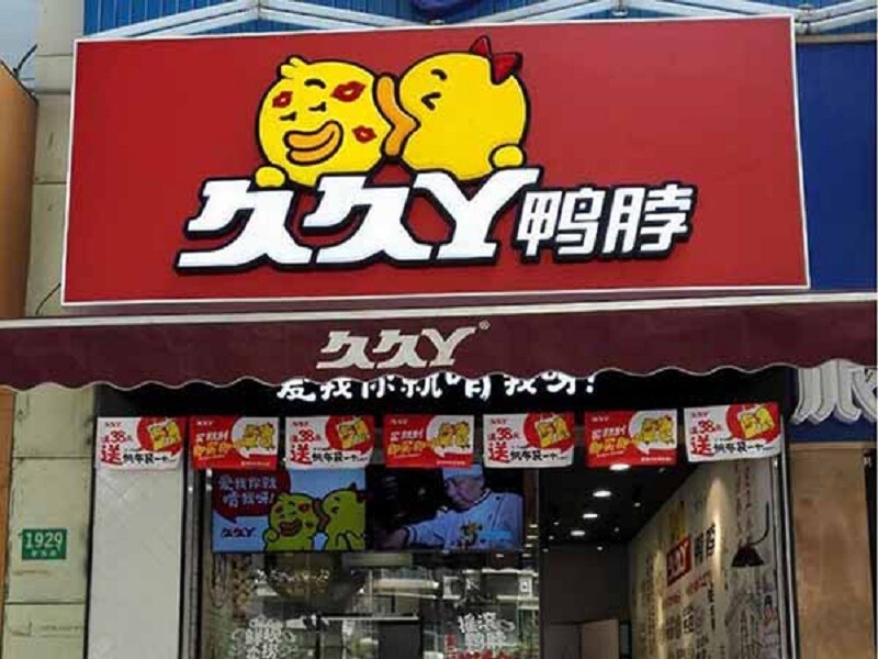 美味久久丫即将亮相中国特许加盟展北京站 带来不一样的味觉体验