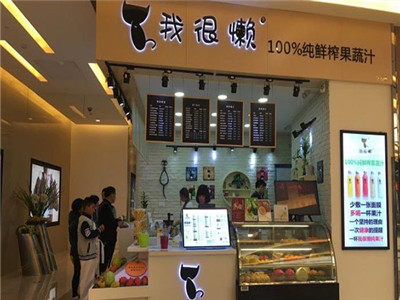 2019盟享加中国特许加盟展参展特色品牌我很懒