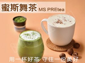 2019中国特许加盟展展现品牌蜜斯舞茶让奶茶守候你的健康