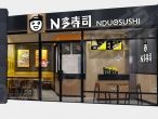 N多寿司是即将亮相中国特许加盟展寿司品牌之一 深受更多年轻人喜爱