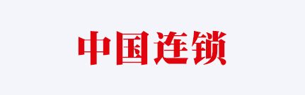 中国连锁