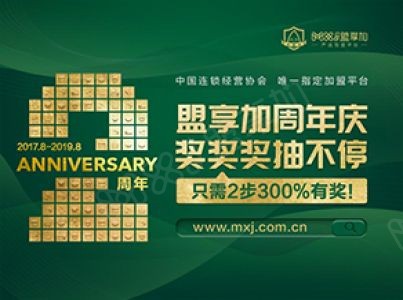 盟享加2周年庆