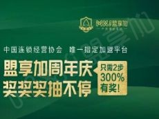 盟享加严选加盟平台2周年|加盟宝典、现金红包……300%豪送!