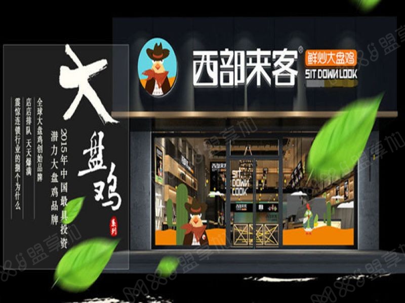 西部来客大盘鸡