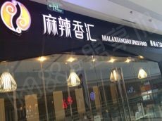 麻辣香汇麻辣香锅，炒着吃的火锅！