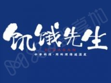 饥饿先生 中高端外卖的西式简餐品牌