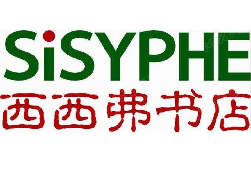 西西弗书店