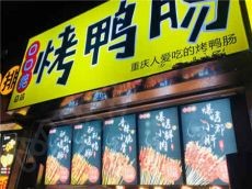 口口绝烤鸭肠 种类丰富让消费者一站满足