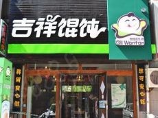 吉祥馄饨加盟需要什么条件呢?大概需要多少钱?