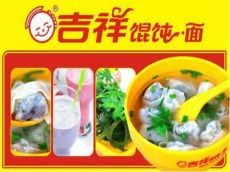 加盟吉祥馄饨怎么样 我们去了解它的利与弊