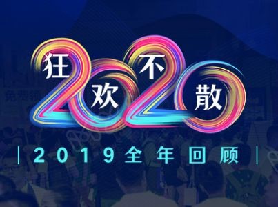 2019中国特许加盟展“全年巡展”回顾