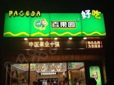 百果园 水果超市让天下人享受水果好生活