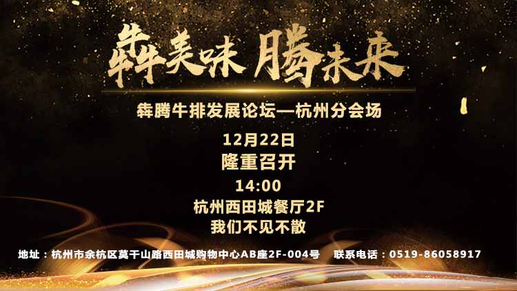 犇美味，腾未来--2019犇腾牛排加盟说明会杭州分会场