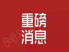 好消息，各地纷纷出台社保缓缴、保费返还等惠企政策