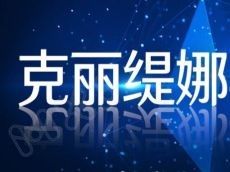 克丽缇娜集团携手员工及加盟商捐款累计171万元