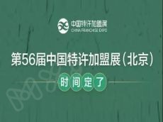 第56届中国特许加盟展(北京)将延期于6月22-24日举办