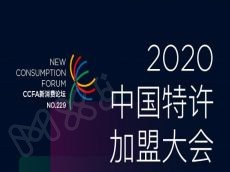 【正在报名】2020中国特许加盟大会在线会议