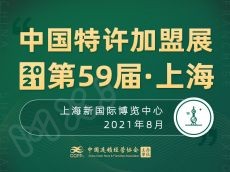 央视新闻：第57届中国特许加盟展 助新老品牌走上复苏路