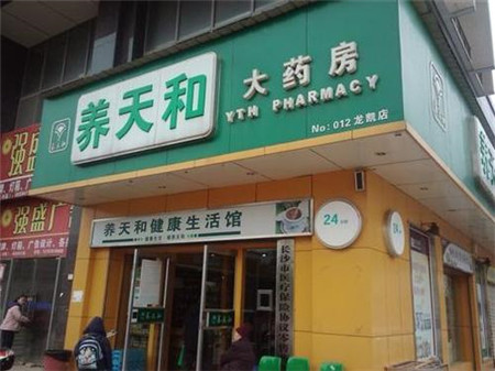 1603379623935222.jpg 7养天和药店.jpg