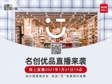 中国特许加盟网一月份的“惊喜”看名创优品直播享优惠