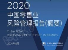 2020中国零售业风险管理报告（概要）