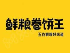 鲜粮卷饼王加盟流程简单 投资小致富容易