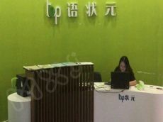 ​top语状元 价格不贵资金投入少让您创业无忧