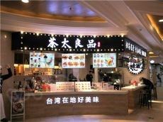 茶太良品加盟投资容易吗 开店要准备多少资金