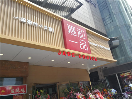 11嘉和一品.jpg