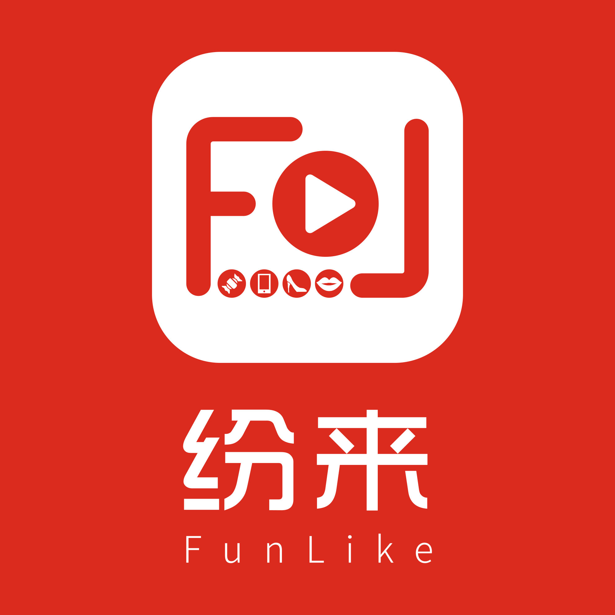 深圳纷来电子商务有限公司