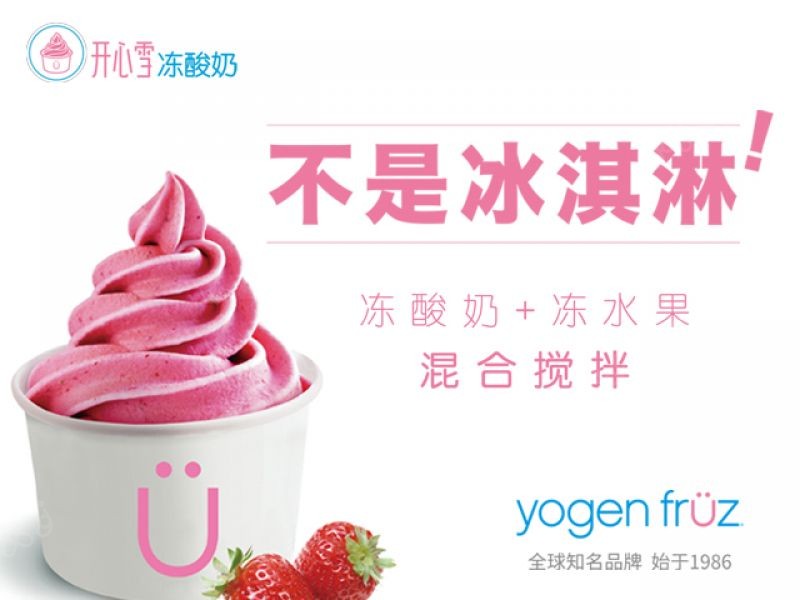 yogen fruz 开心雪冻酸奶