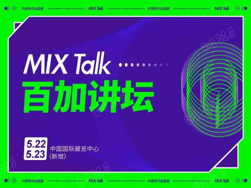 ·2021北京站MIX TALK百加讲坛