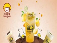 快乐柠檬happylemon优质原材料味道鲜美 秒超其他品牌