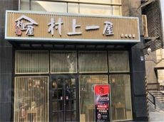 村上一屋寿司中的佼佼者 让食客大饱口福