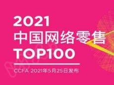2021中国网络零售TOP100发布：数字化及新技术将加速推动零售创新发展