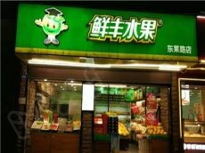 鲜丰水果开店门槛低 做新鲜水果生意吸客更多