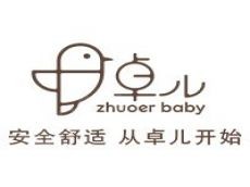 卓儿婴幼儿服饰知名品牌投资只需几万元利润有保障