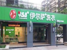 开一家干洗店选伊尔萨 大品牌实力强