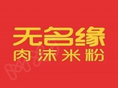 无名缘米粉加盟门槛低投资极少市场风险小成本回收快